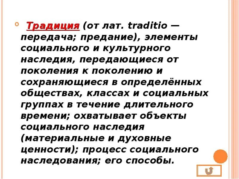 Культура передается от поколения к поколению. Передача социального наследия. Законы государства передаются от поколения к поколению.