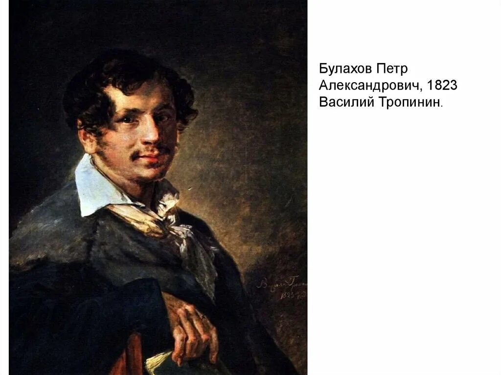 Булахов романсы. «Портрет Булахова». 1823.. Тропинин Булахова (1823). Тропинин портрет Булахова 1823.