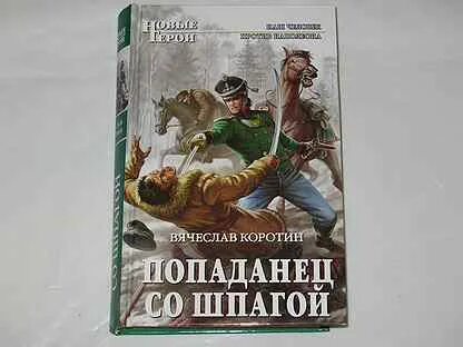Попаданец со шпагой читать