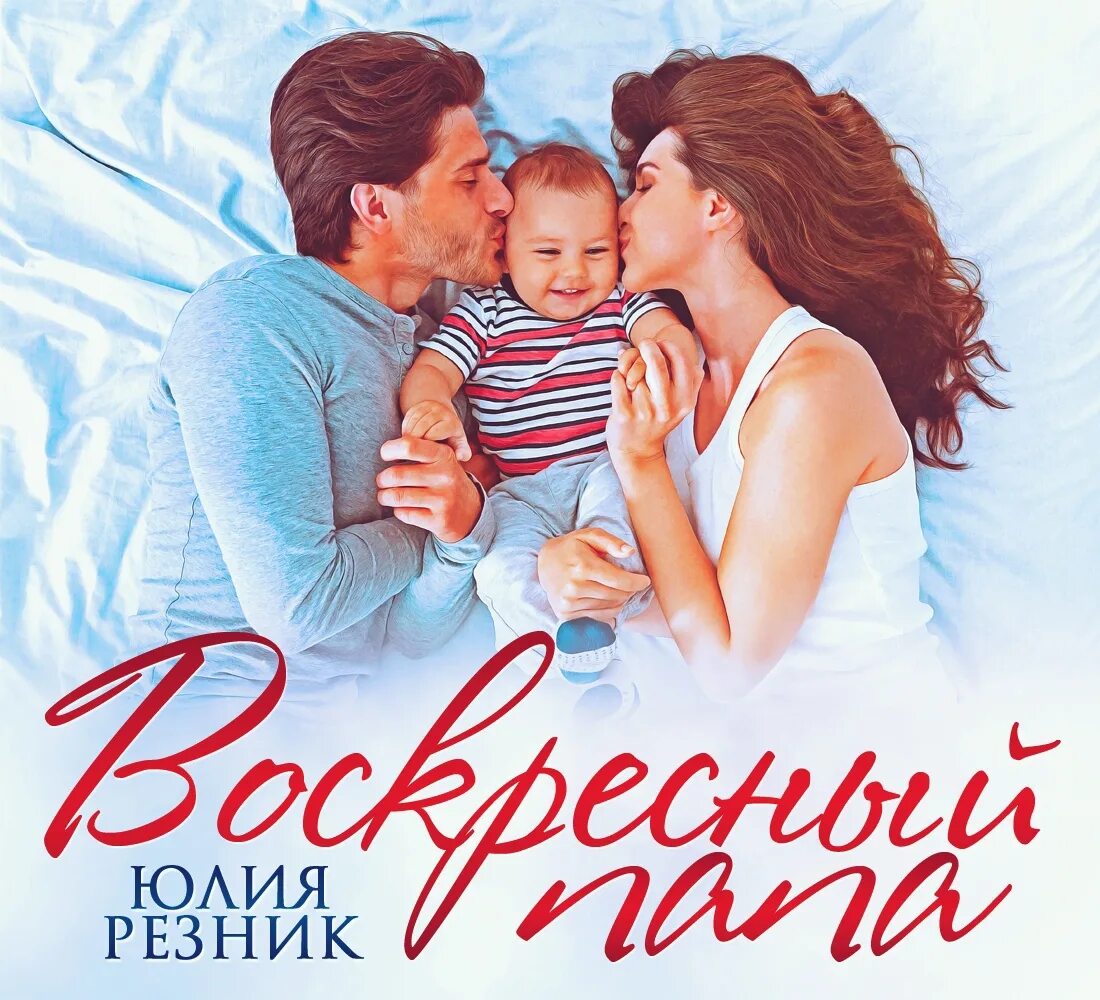 Воскресный папа Резник. Воскресный па. Воскресный отец