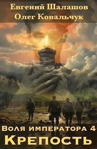 Шалашов воля императора двойник читать. Шалашов воля императора двойник читать