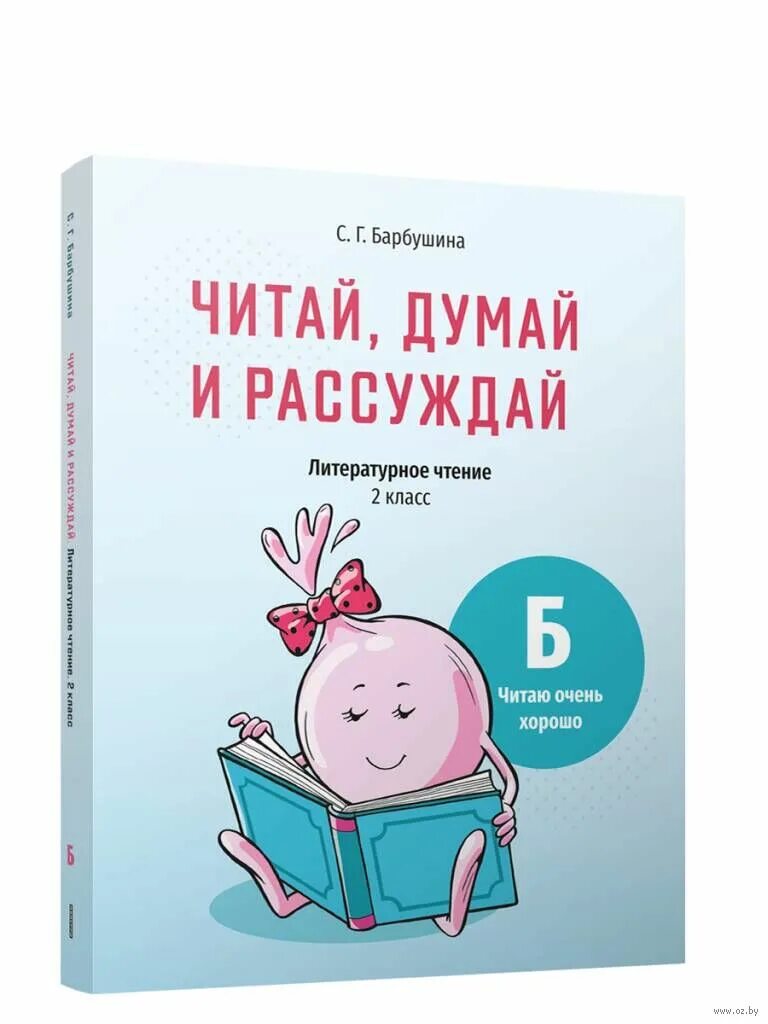 "Думай. Читай. Выбирай" фон. Тетради Светланы Барбушиной. Гдз читай думай рассуждай Барбушина 2 класс урок 34. Читаем думаем размышляем