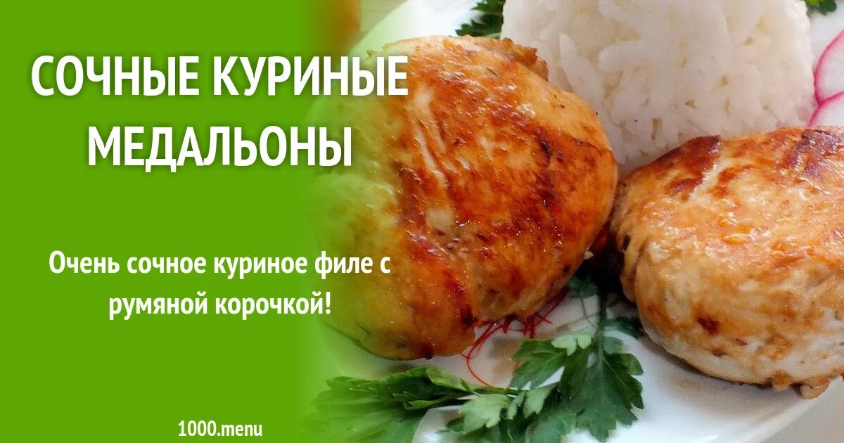 Куриные медальоны. Сочные куриные медальоны. Сочные медальоны из курицы. Куриные медальоны рецепт. Рецепты филе медальон