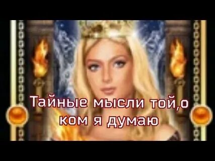 Тайные мысли женщин