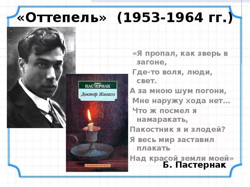 Поэзия оттепели. Оттепель 1953 1964 в литературе. Оттепель в духовной жизни страны. Духовная жизнь общества в период оттепели. Оттепель в духовной жизни общества