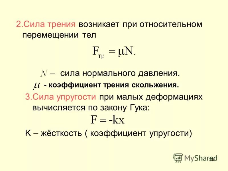 Сила упругости закон гука формула. Формула давления сила упругости. Формула нахождения силы нормального давления. Сила нормального давления формула через массу. Как найти силу нормального давления формула.