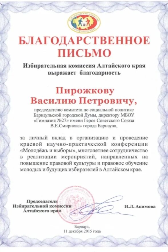 Благодарность участковому. Благодарственное письмо избирательной комиссии. Благодарность за организацию выборов.