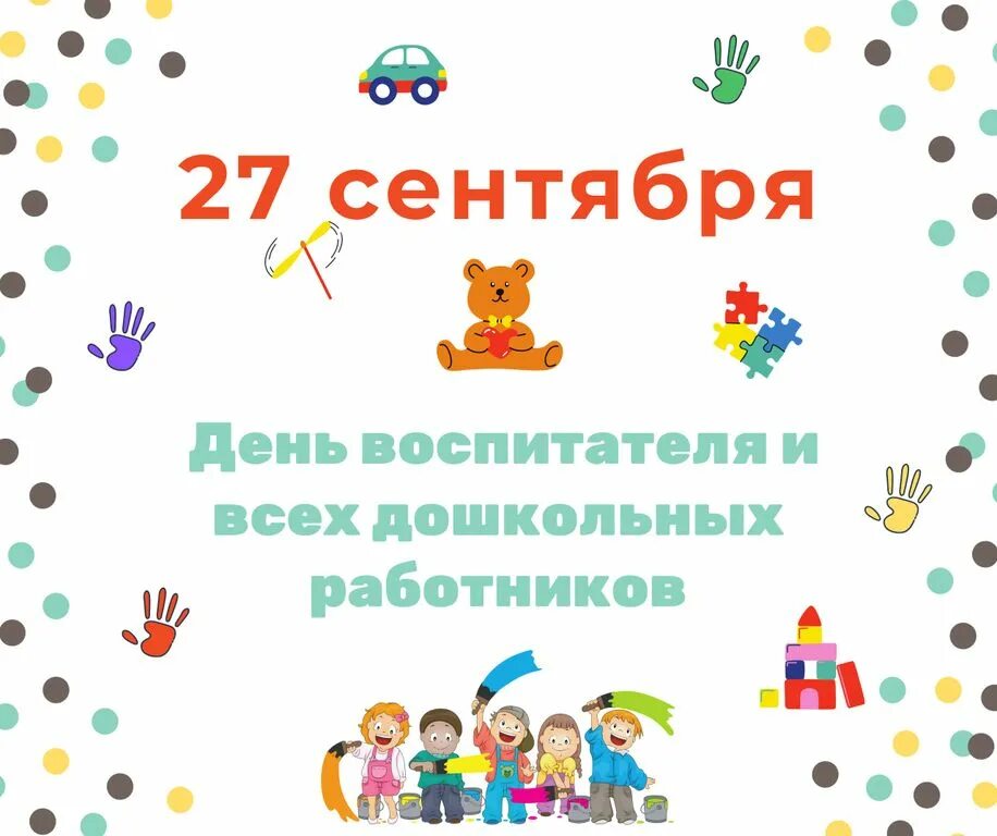 27 сен. 27 Сентября день воспитателя. 27 Сентября какой день. Картинка 25-27 сентября. Снова 27 сентября.