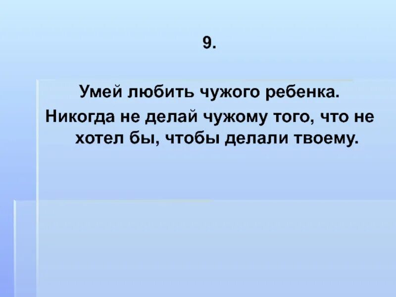 Чужой ребенок не хочет. Любить чужого ребенка. Умей любить чужого ребенка никогда не делай чужому. Никогда не делай чужому ребенку то. Никто не полюбит чужого ребенка.