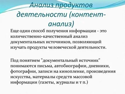 Метод анализа продуктов деятельности контент анализ