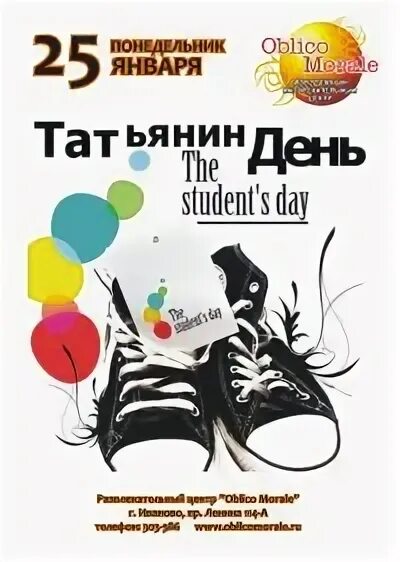 Программа татьянин день. Татьянин день афиша. татьянин день вечеринка. афиши рисунки студентов. плакаты на день студента молодежные.