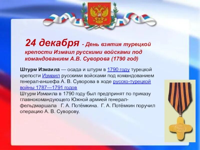 День воинской славы россии декабрь. Дни воинской славы России презентация. Презентация для детей день воинской славы России. Дни воинской славы и памятные даты России.