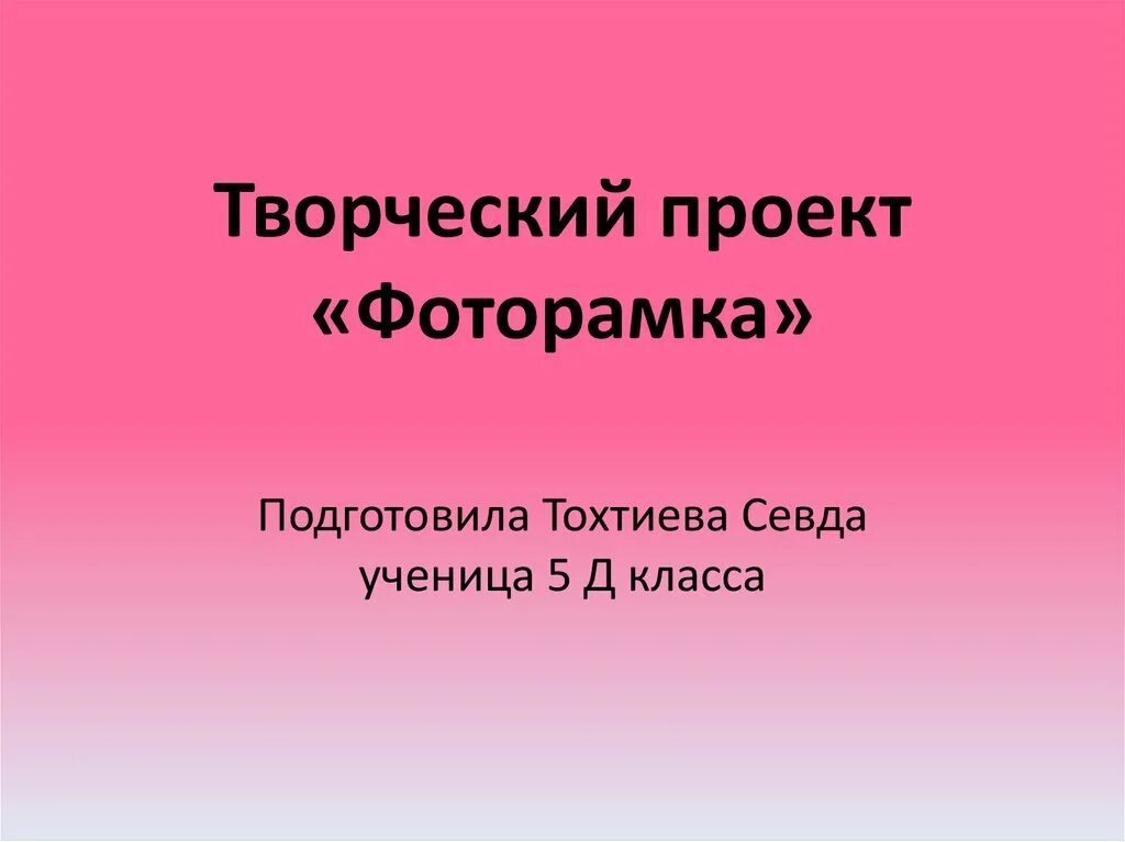 Проект фоторамка 6 класс