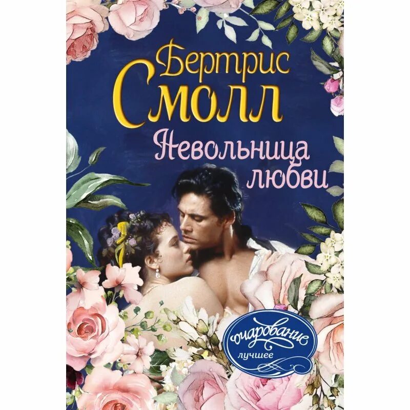 Невольница любви смолл бертрис читать. Невольница любви смолл бертрис читать. Любовные романы про рабство. Книги похожие на невольница его добыча. Невольница любви смолл бертрис читать.