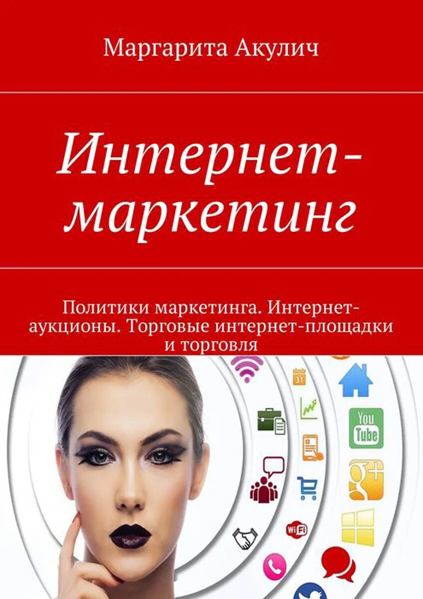 Подарок акулич слова. Акулич интернет маркетинг. Интернет маркетинг книга. М. Акулич маркетинг.