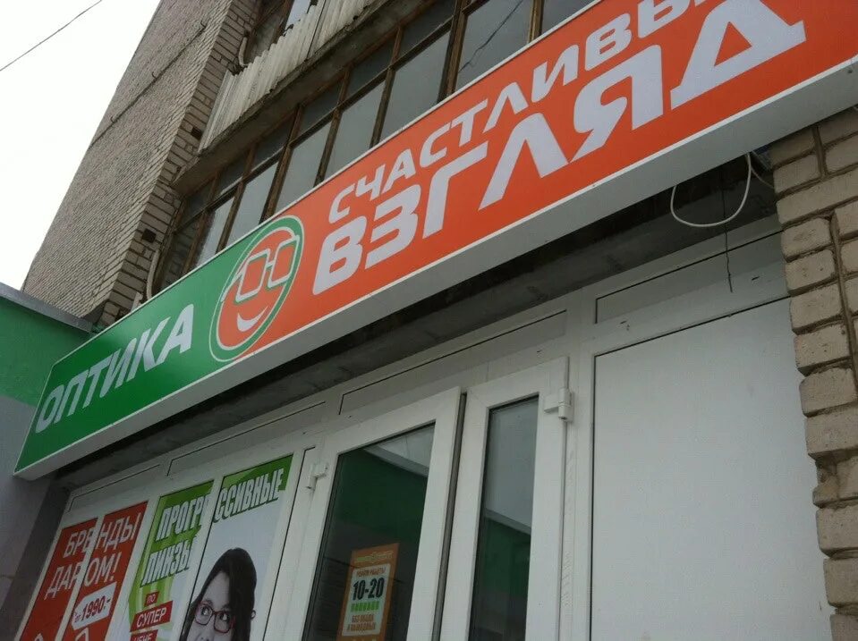 оптика счастливый взгляд. счастливый взгляд новгород. счастливый взгляд новгород. оптика великий новгород. счастливый взгляд оптика санкт-петербург.