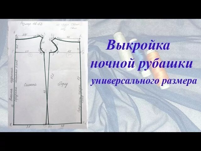 Как сшить ночную