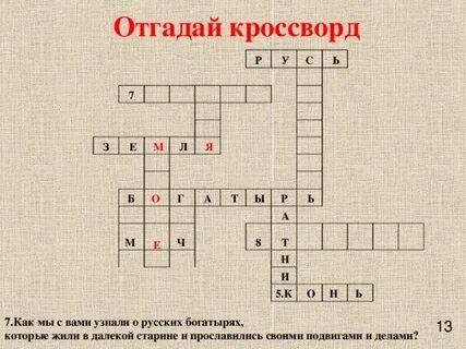 Русский богатырь сканворд