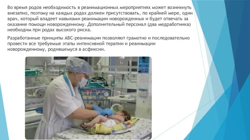 Почему ребенок в реанимации. Реанимация новорожденных презентация. принципы реанимации новорожденных. меры по оживлению новорожденного. авс реанимация у новорожденных.