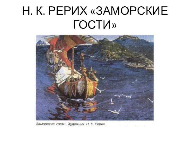 Сочинение по картине рериха заморские гости. Н к рерих заморские гости. Изложение рерих 4 класс заморские гости. Репродукция картины рериха заморские гости. Рерих заморские гости картина.