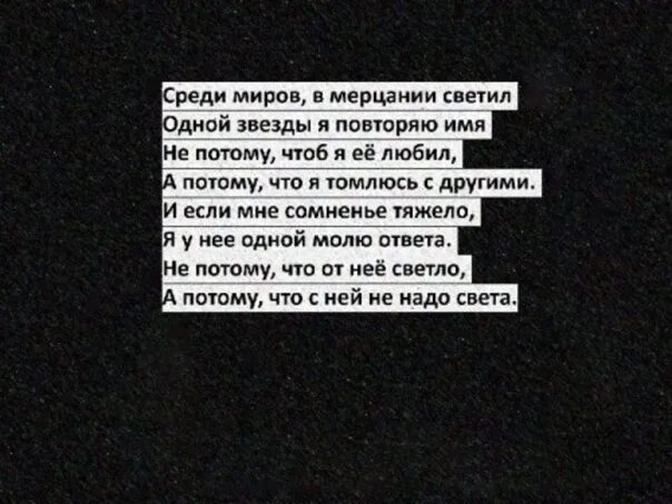 Замигает свет текст. Среди миров в мерцании светил. Среди миров в мерцании светил одной звезды. Среди миров стих. Стихи среди миров в мерцании светил одной звезды я повторяю имя.