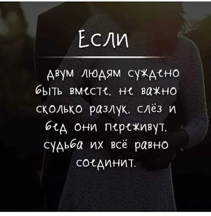 Если двум людям суждено быть. Если суждено быть вместе. если суждено быть вместе цитаты. если гам суждено быть вместе.