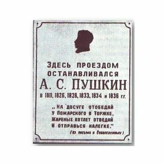 Отведать у пожарского в торжке