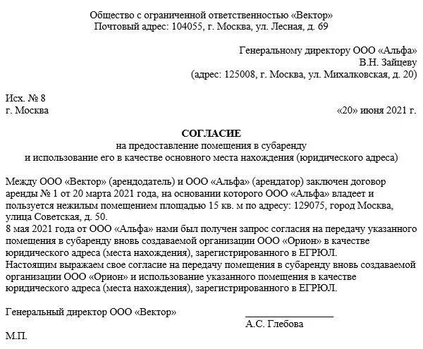 Согласие на юридический адрес образец. Согласие на сдачу в субаренду нежилого. Согласие на передачу части помещения в субаренду. Разрешение на субаренду нежилого помещения от арендодателя. Согласие собственника на субаренду нежилого помещения.