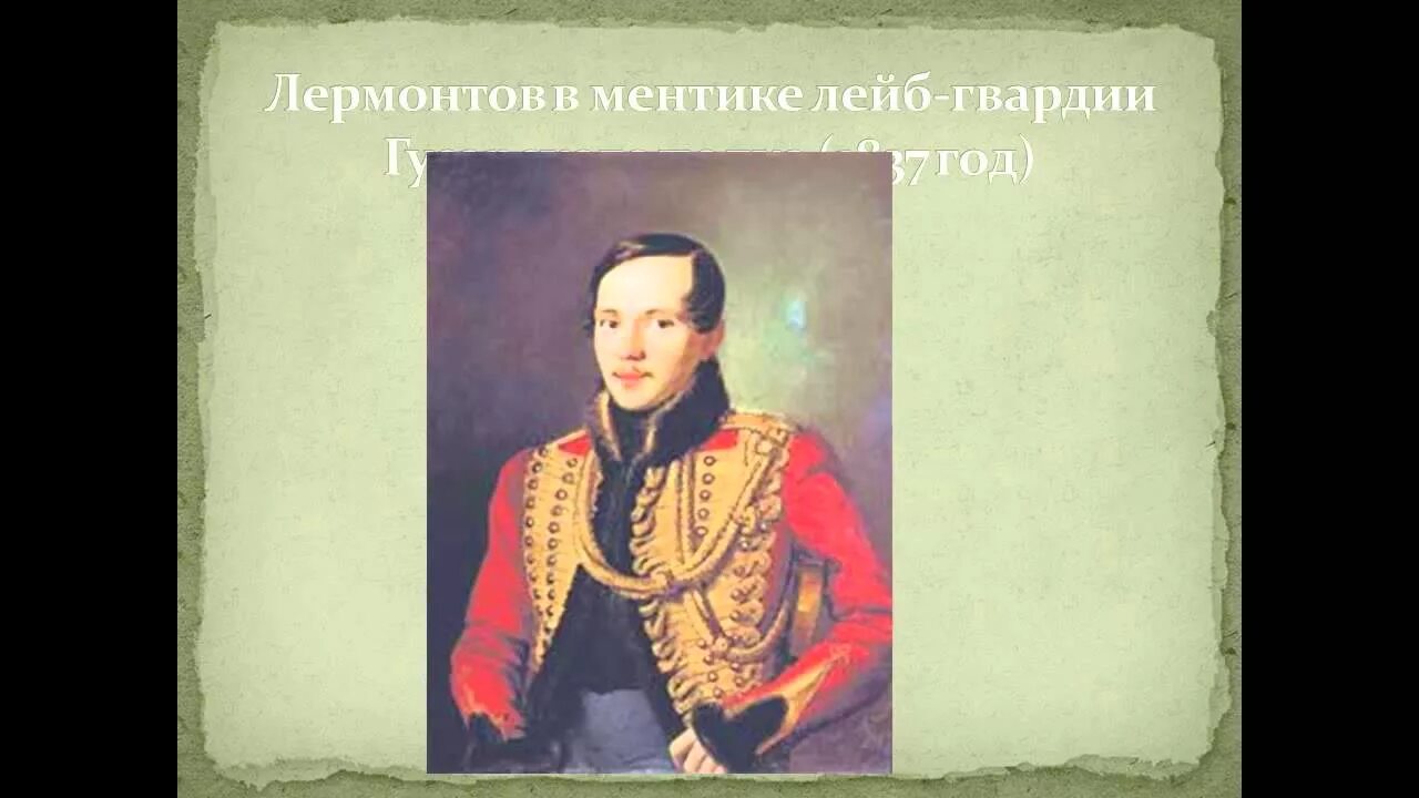 М видео лермонтов. Лермонтов биография. Сообщение о Михаиле Юрьевиче Лермонтове. Сообщение про Лермонтова 3 класс.