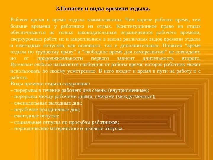 Понятие времени отдыха. Понятие и виды отдыха. Виды временного отдыха. Понятие и виды времени отдыха в трудовом праве.