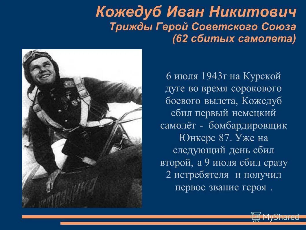 Герои Отечественной войны Кожедуб. Трижды герой СССР Кожедуб. Кожедуб подвиг.