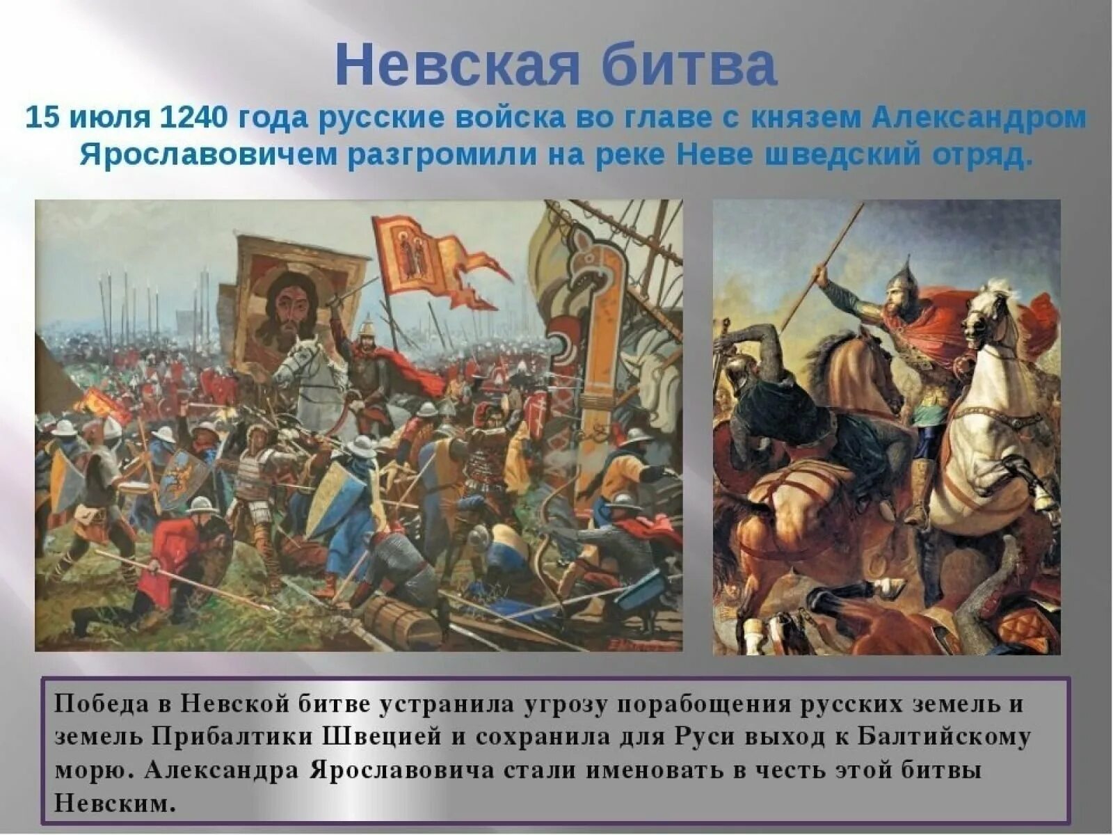 Какой князь разбил на неве. 15 Июля 1240 г. русские войска разбили Шведов в Невской битве. 15 Июля 1240 года состоялась Невская битва..