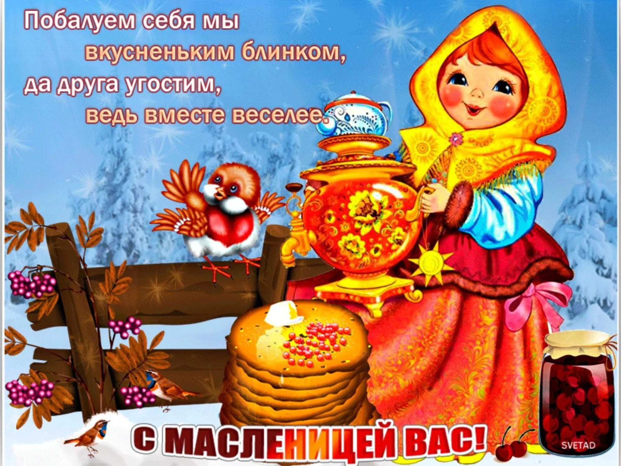 Проводили зиму веселой масленицей. Открытки с Масленицей. С масокниц. Масло. С Масленицей поздравления.