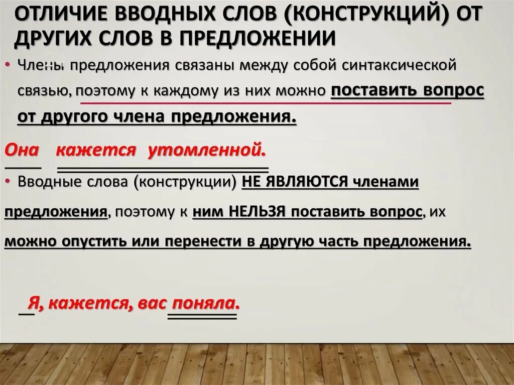 Вводные слова и конструкции. Вводное предложение и вводная конструкция. Вводные слова и вставные конструкции. Вводные слова и вводные конструкции.