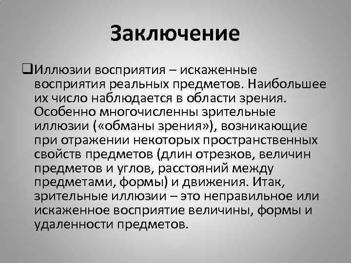 Вывод иллюзия. Оптические иллюзии заключение. Оптические иллюзии презентация вывод. Выводы по теме оптические иллюзии. Восприятие заключение