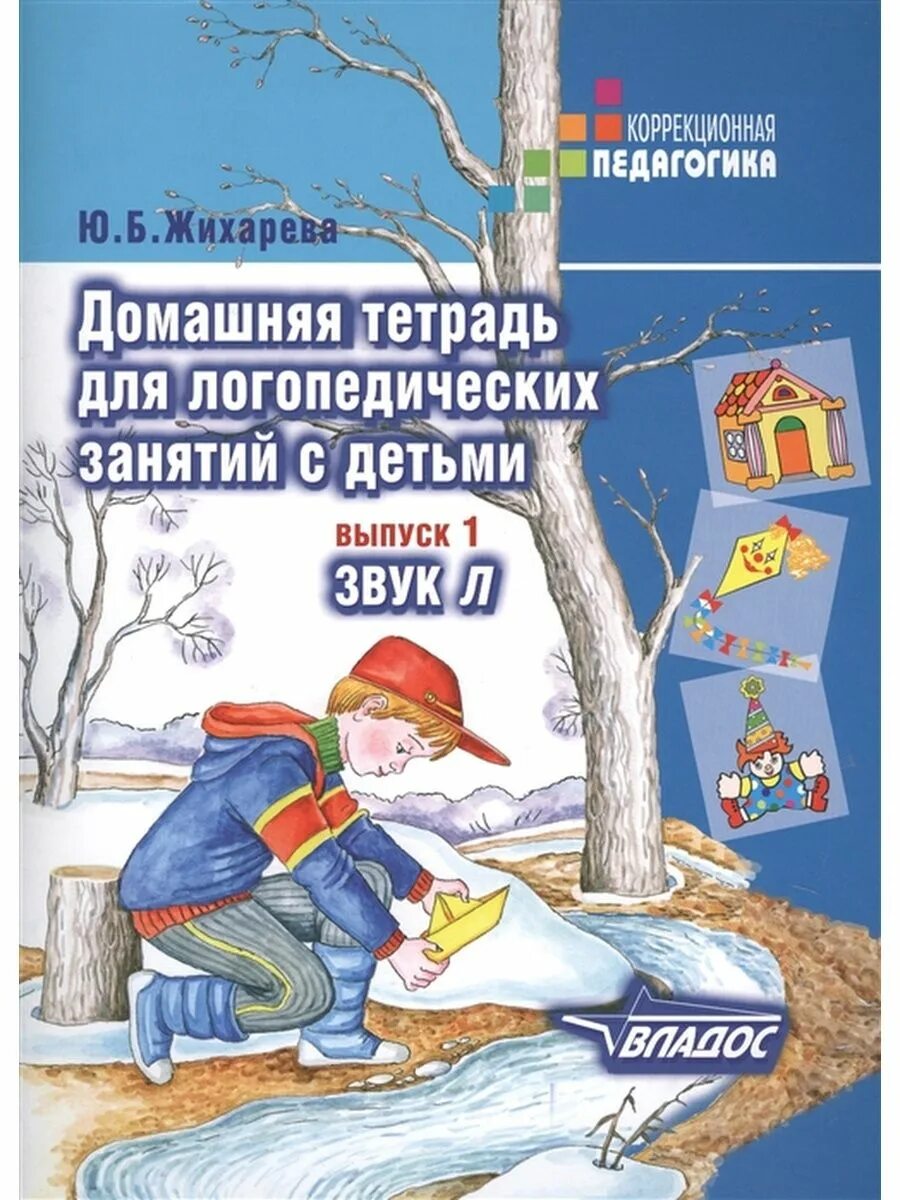 Жихарева домашняя тетрадь для логопедических занятий. Жихарева норкина автоматизация звука л. ю.б. жихарева домашняя тетрадь для логопедических занятий с детьми. жихарева норкина логопедическая тетрадь звук л.