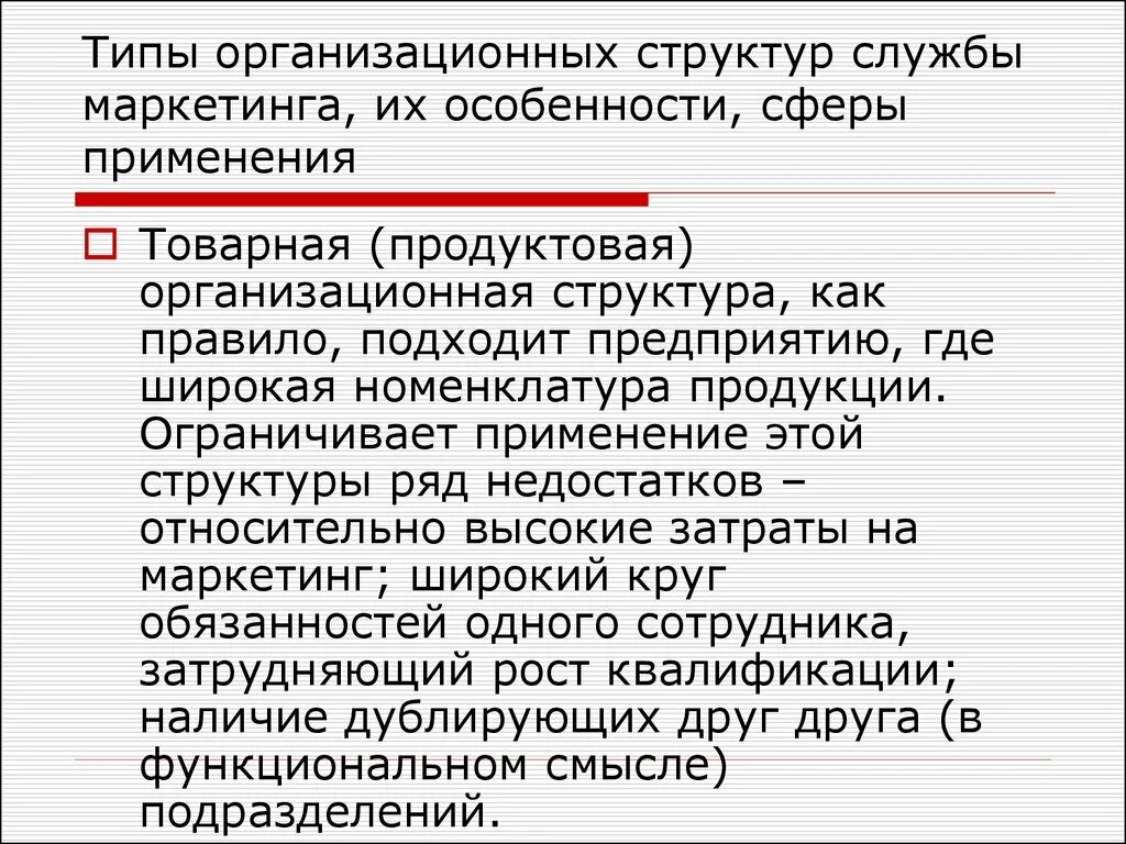 Структура маркетинговой службы. Типы организационных структур службы маркетинга. Типы структур маркетинговых служб. Типы организационных структур маркетинговой службы.. Виды организационной структуры службы маркетинга на предприятии.