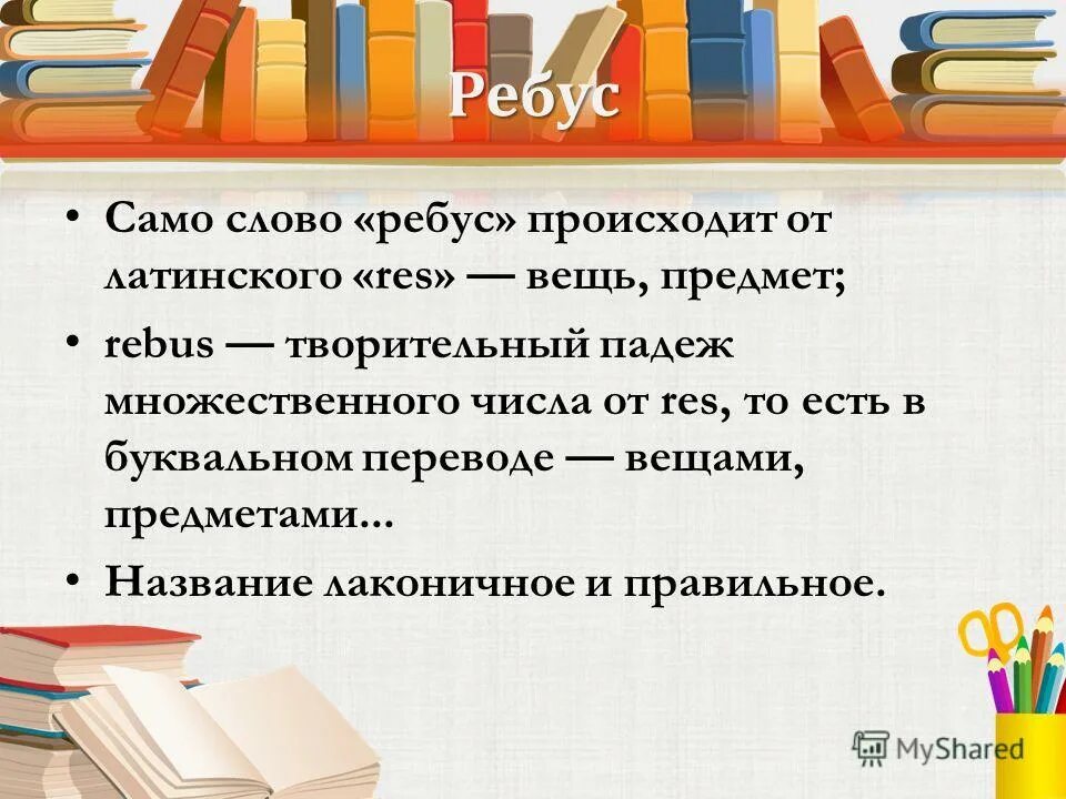 Ребус к слову падеж. Ребус падеж. Ребус к слову в множественного числа. Слова из предметов. Ребусы падежи