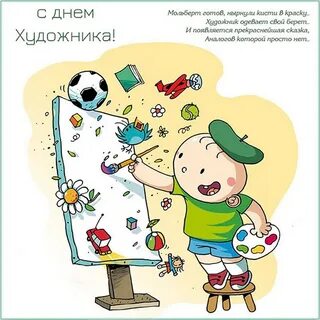 Поздравление с днем художника картинки