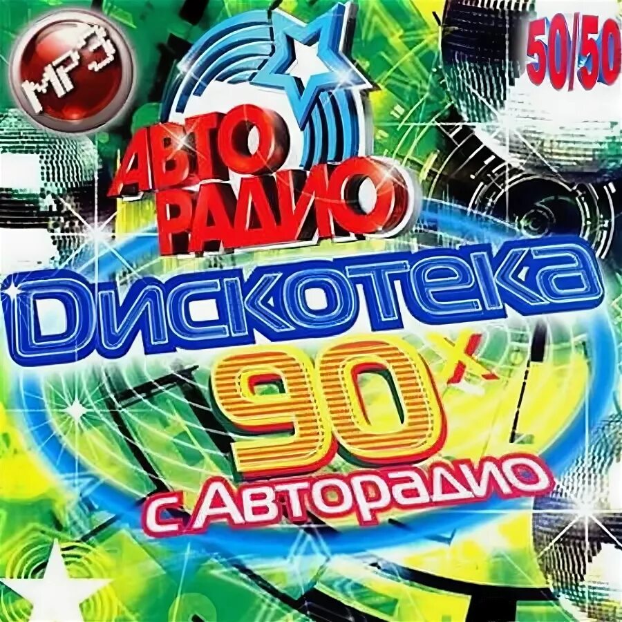 Дискотека 90 сборник зарубежные mp3. Авторадио дискотека 80-х 50/50. Дискотека Авторадио 80-90 50 50. Дискотека 90 сборник. Дискотека 90 диск.