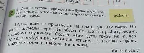 Спиши вставляя пропущенные окончания имен прилагательных. Вставить пропущенные окончания имен прилагательных. Спиши.вставь окончания имён прил. Обозначь окончания имен прилагательных.