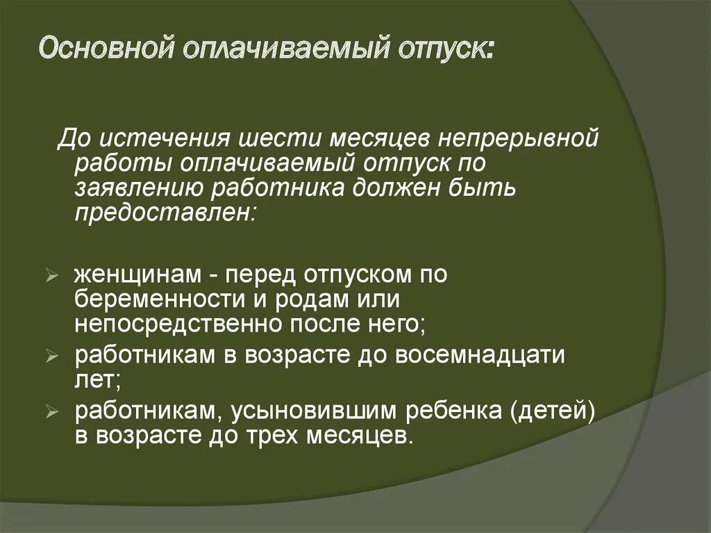 Отпуск работнику по истечению 6 месяцев. Основной оплачиваемый отпуск. Основной оплачиваемый. Отпуск по истечении 6 месяцев работы ТК РФ. Трудовые отношения отпуск.