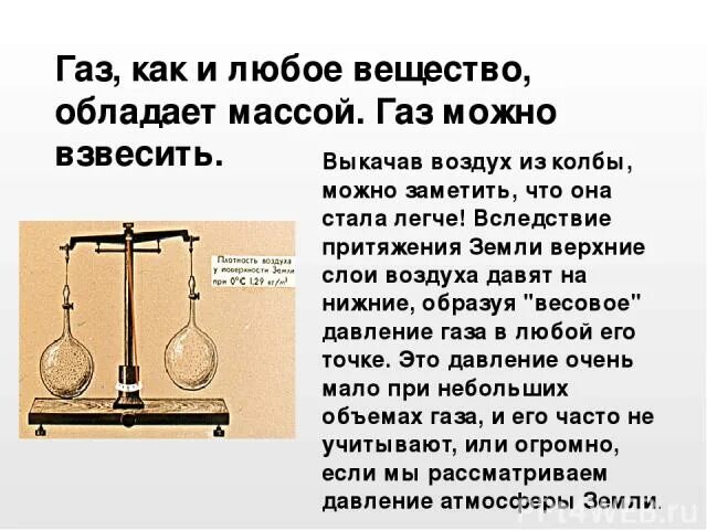 ГАЗЫ И их масса. Вес газа и воздуха. Опыт взвешивание воздуха. Вес газов. Давление газа физика 7 класс кратко