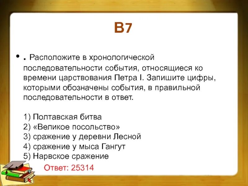 Расположите в хронологическом порядке названия события. Расположите события в хронологической последовательности. Расположи события в хронологической. События правления Петра 1.