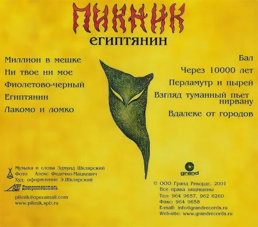Пикник египтянин обложка. Альбом группы пикник египтянин. Пикник ноты для фортепиано. Группа пикник египтянин. Песня египтянин группа.
