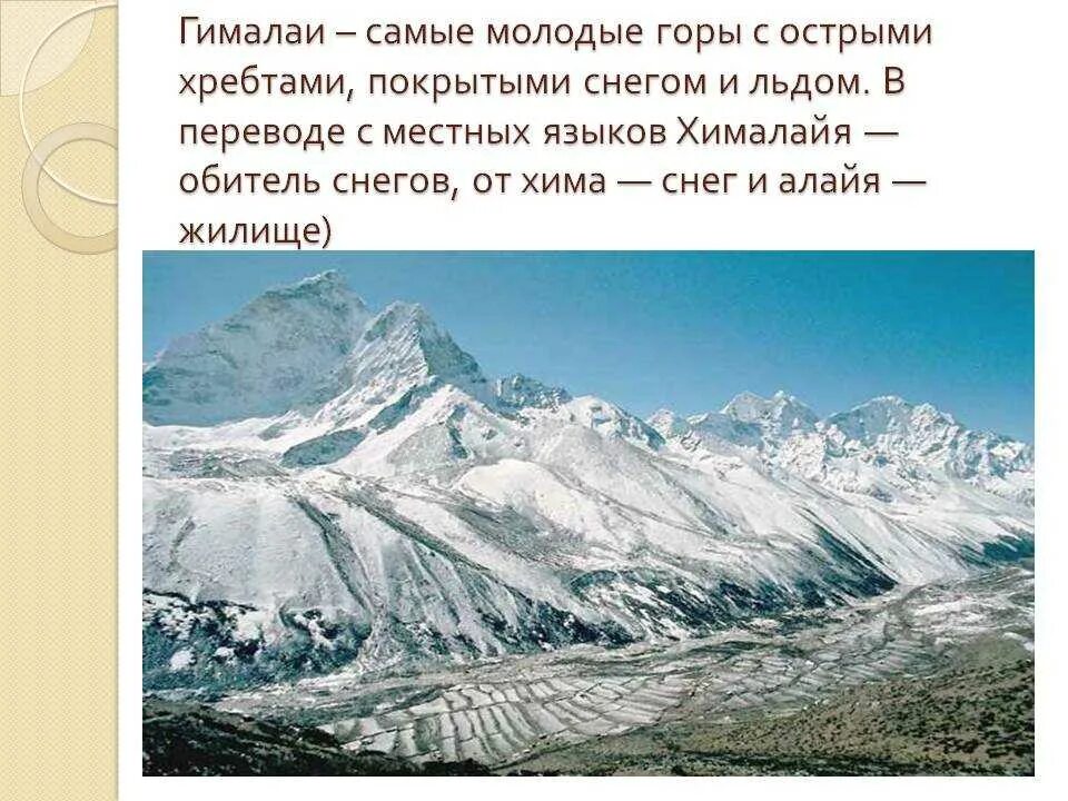 В каком направлении протягиваются горы гималаи. Окружающий мир 2 класс Гималаи горы. Название горной системы Гималаи. Описать горы Гималаи.