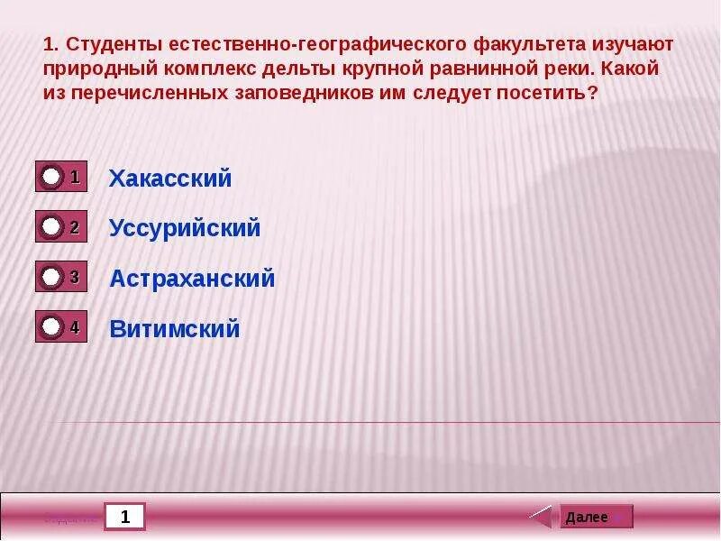 Какой из перечисленных заповедников им следует посетить. Студенты естественно географического. Естественно географический Факультет. Презентация для естественно географического факультета.