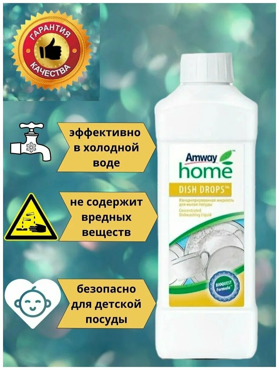 Amway dish. Dish Drops концентрированная жидкость для посуды. Концентрированная жидкость для мытья посуды amway. Диш Дропс Амвей. Диш Дропс фото.