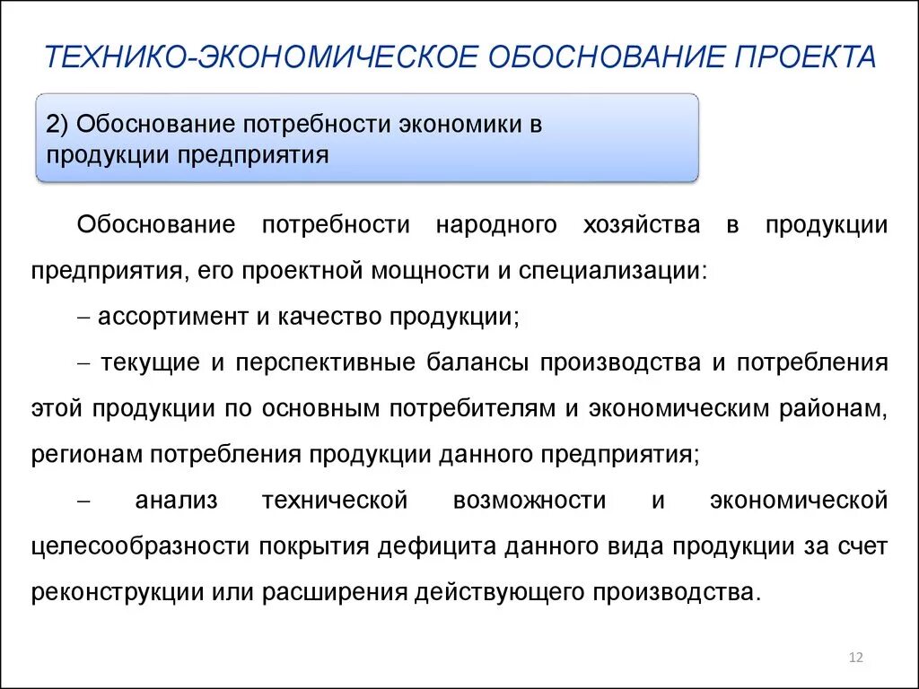 Технико экономические методы. Обоснование проекта это пример расчета. Технико-экономическое обоснование предприятия. Экономическое обоснование проекта. Техническо-экономическое обоснование.