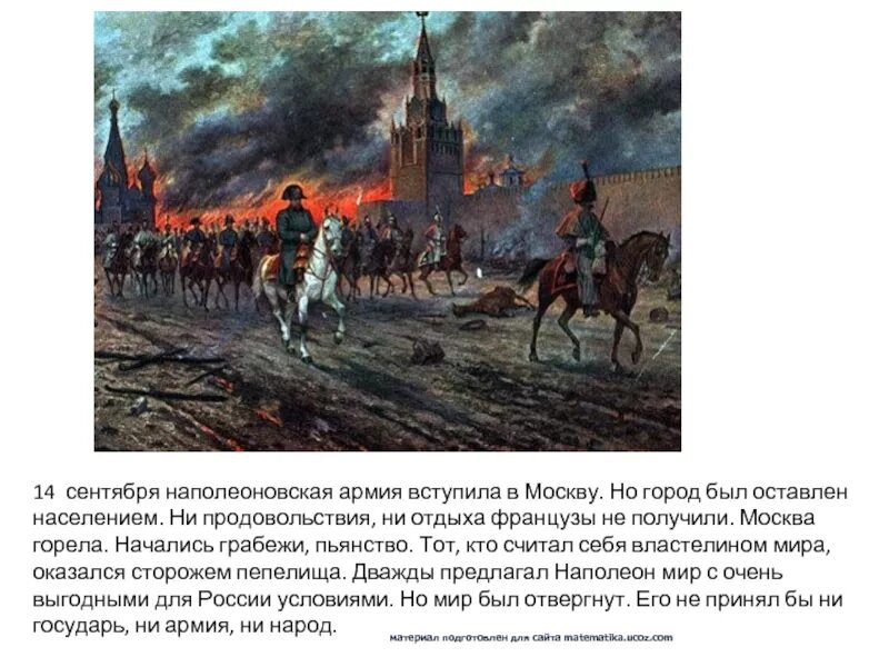 Армия Наполеона в Москве 1812. 1812 Года армия Наполеона вступила в опустевшую Москву. Наполеон в Москве 1812.